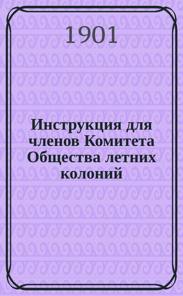 Инструкция для членов Комитета Общества летних колоний