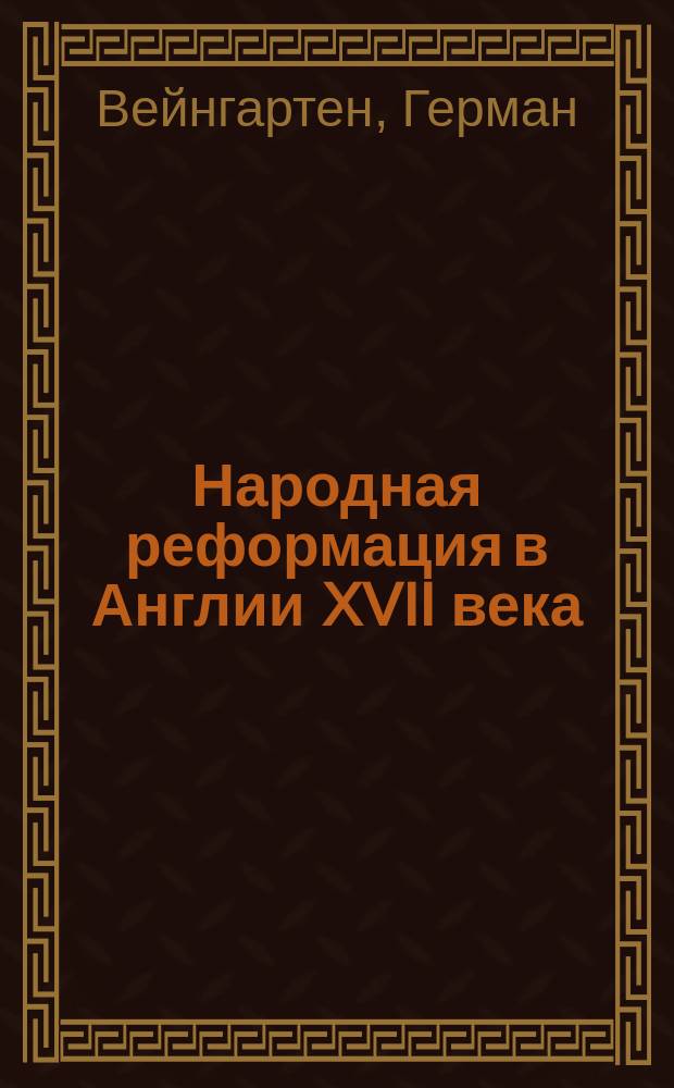 Народная реформация в Англии XVII века