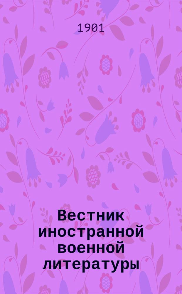 Вестник иностранной военной литературы : Г. 1-3