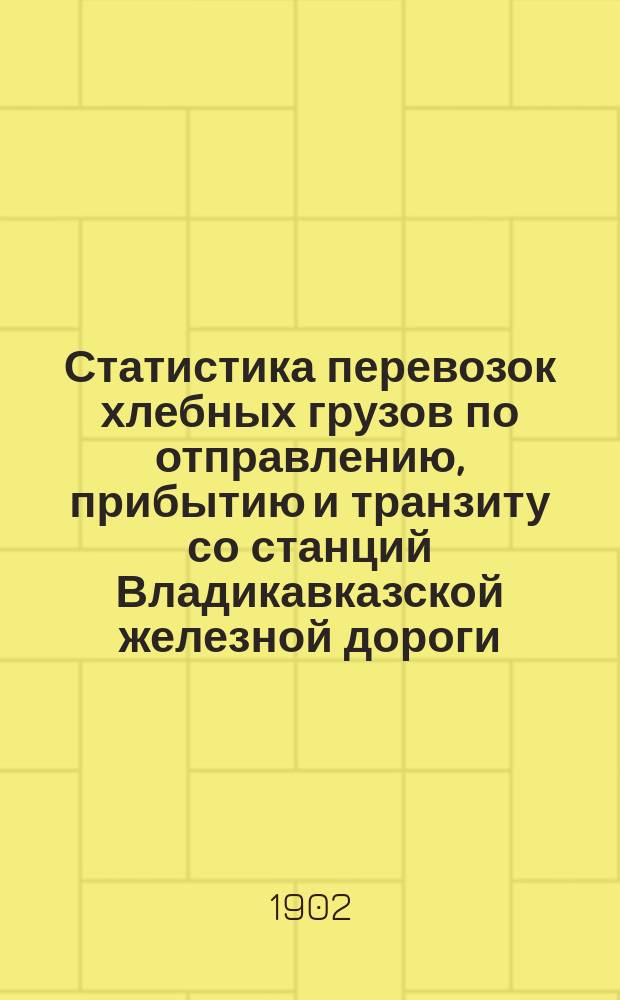 Статистика перевозок хлебных грузов по отправлению, прибытию и транзиту со станций Владикавказской железной дороги.. : Малая скорость. ... за 1901 год