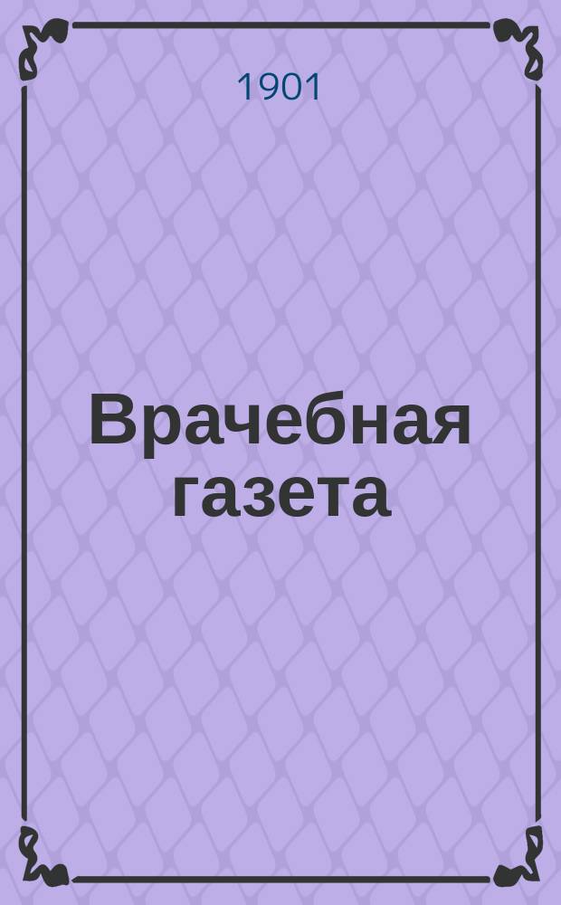 Врачебная газета : Клиническая и бытовая газета для врачей