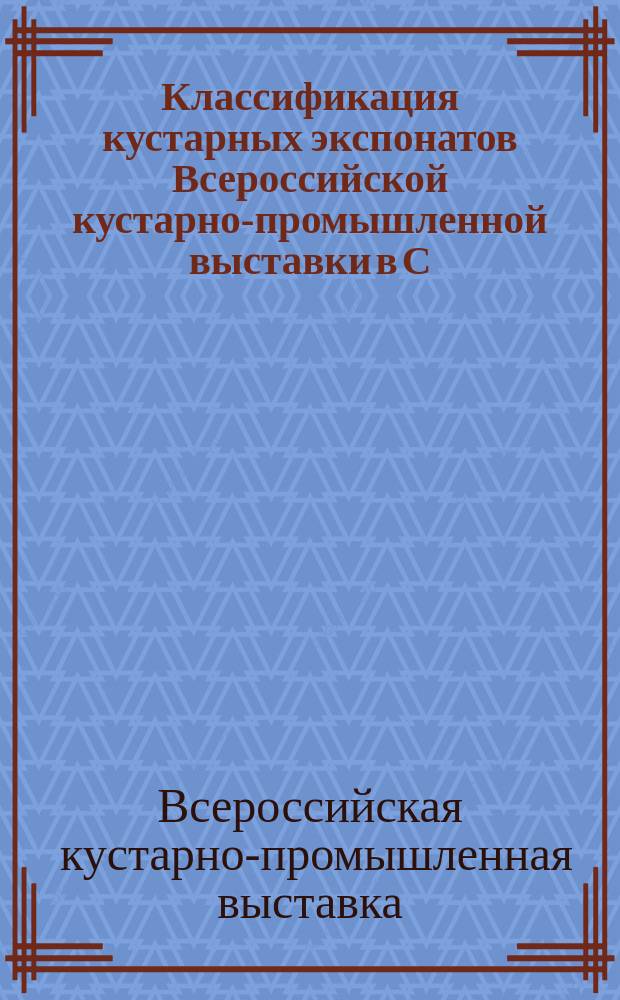 Классификация кустарных экспонатов Всероссийской кустарно-промышленной выставки в С.-Петербурге в 1902 году