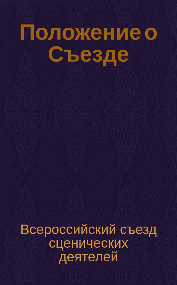 1. Положение о Съезде; 2. Правила Съезда; 3. Программа занятий Съезда / Рус. театр. о-во. 2-ой Всеросс. съезд сценич. деятелей