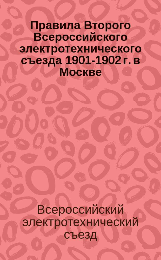 Правила Второго Всероссийского электротехнического съезда 1901-1902 г. в Москве
