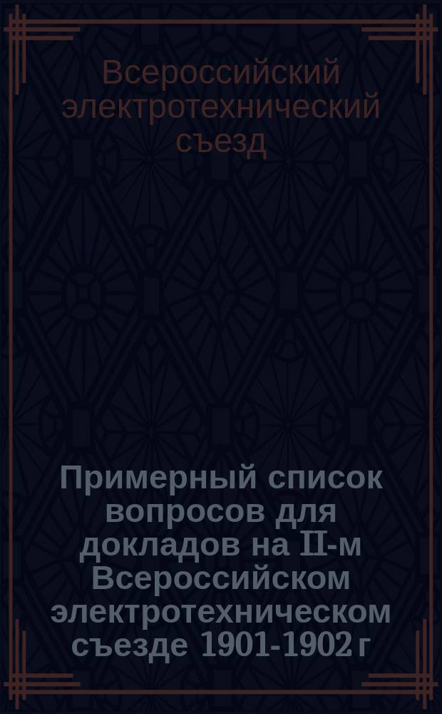 Примерный список вопросов для докладов на II-м Всероссийском электротехническом съезде 1901-1902 г. в Москве