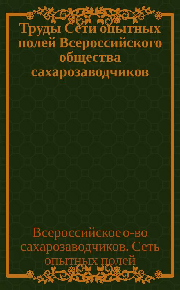 Труды Сети опытных полей Всероссийского общества сахарозаводчиков : Сообщ. 1-34