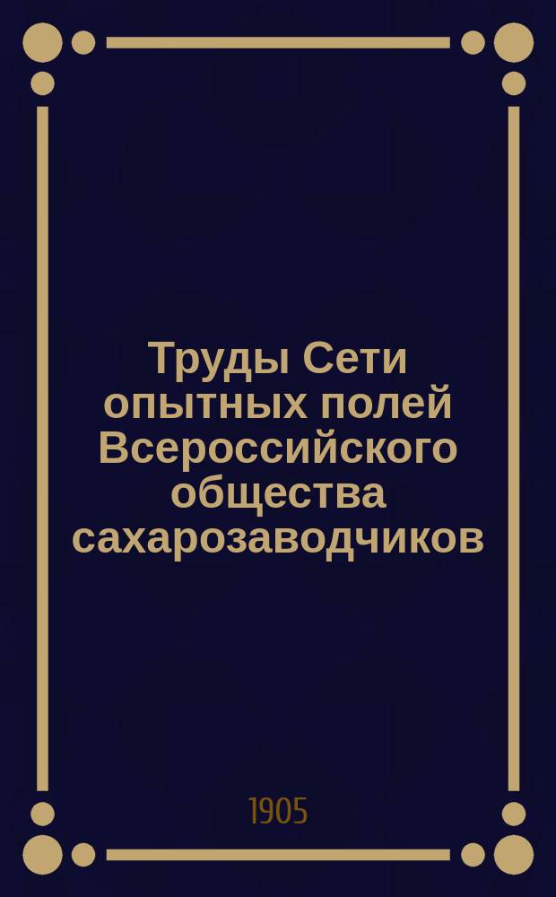 Труды Сети опытных полей Всероссийского общества сахарозаводчиков : Сообщ. 1-34. Сообщ. 3
