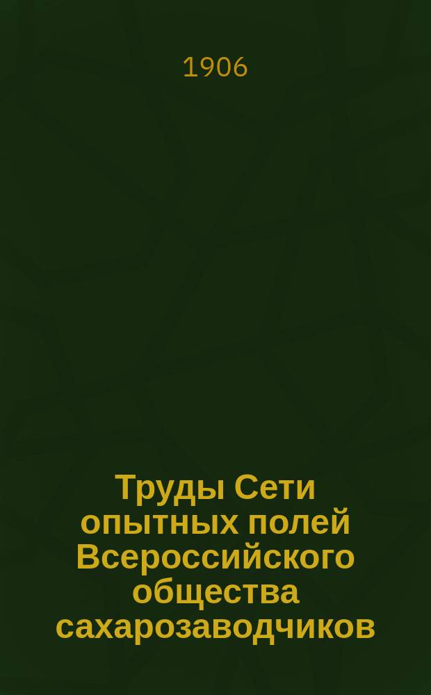 Труды Сети опытных полей Всероссийского общества сахарозаводчиков : Сообщ. 1-34. Сообщ. 5