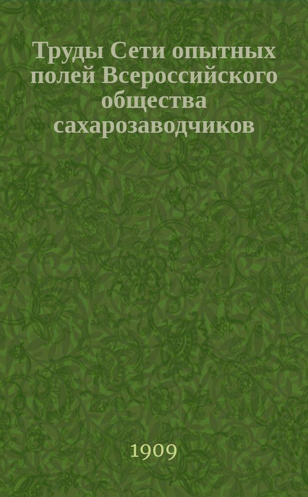 Труды Сети опытных полей Всероссийского общества сахарозаводчиков : Сообщ. 1-34. Сообщ. 8-9