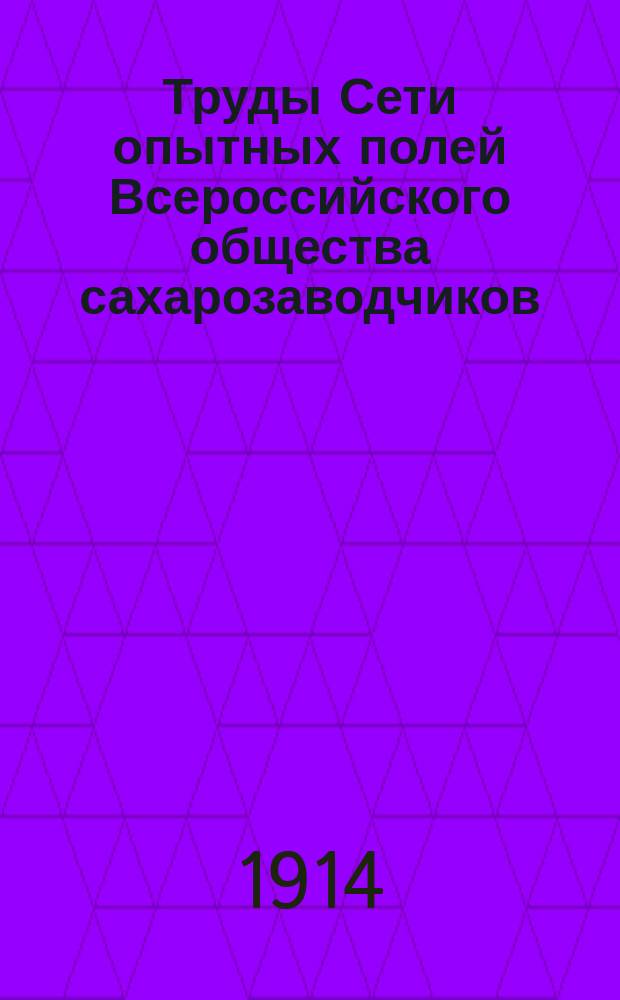 Труды Сети опытных полей Всероссийского общества сахарозаводчиков : Сообщ. 1-34. Сообщ. 26