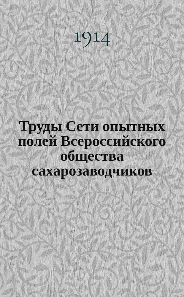 Труды Сети опытных полей Всероссийского общества сахарозаводчиков : Сообщ. 1-34. Сообщ. 26