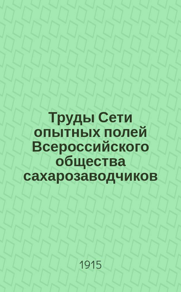 Труды Сети опытных полей Всероссийского общества сахарозаводчиков : Сообщ. 1-34. Сообщ. 33