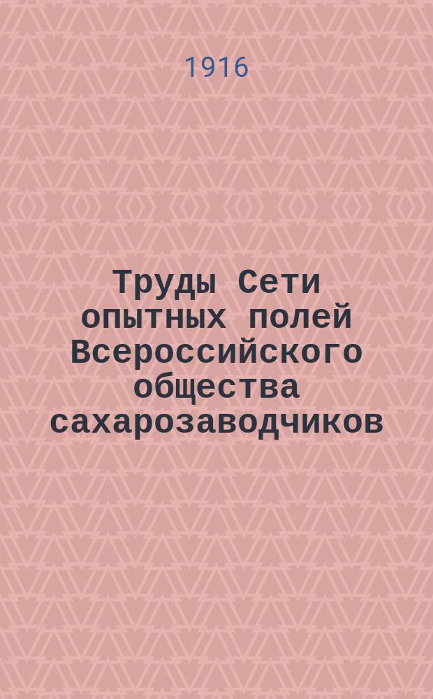 Труды Сети опытных полей Всероссийского общества сахарозаводчиков : Сообщ. 1-34. Сообщ. 34