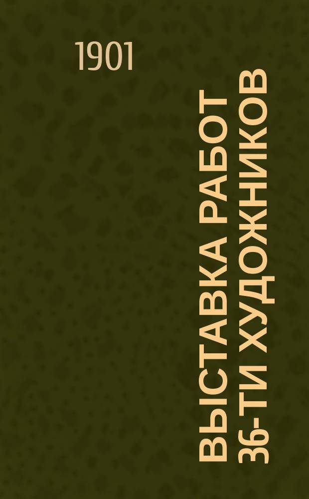 Выставка работ 36-ти художников : Альбом репродукций