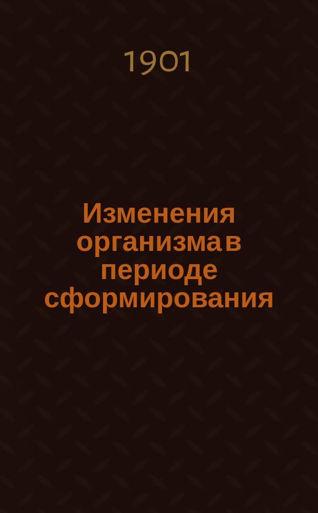 Изменения организма в периоде сформирования : (Возрасты от 10-20 лет)