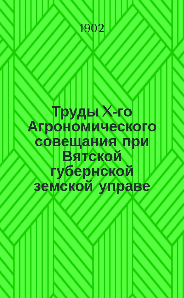 Труды X-го Агрономического совещания при Вятской губернской земской управе : (С 1-12 июня 1901 г.). Т. 1-. Т. 3. [Вып. 2] : Отчеты уездных агрономов и инструкторов льноводства и маслоделия за 1901 год