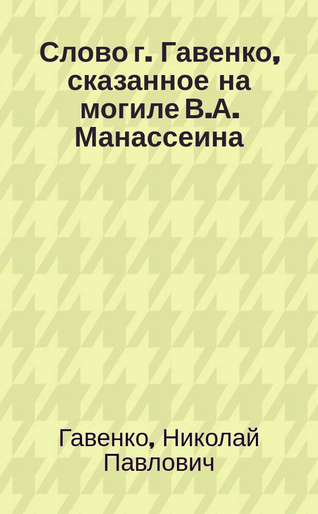 Слово г. Гавенко, [сказанное на могиле В.А. Манассеина