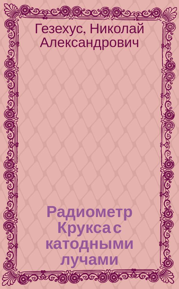 Радиометр Крукса с катодными лучами