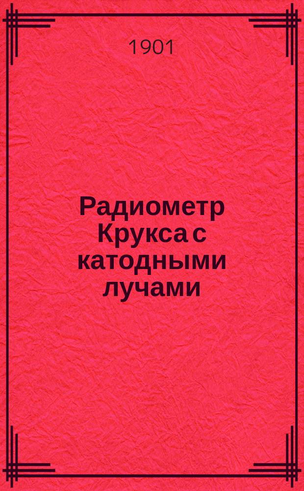 Радиометр Крукса с катодными лучами