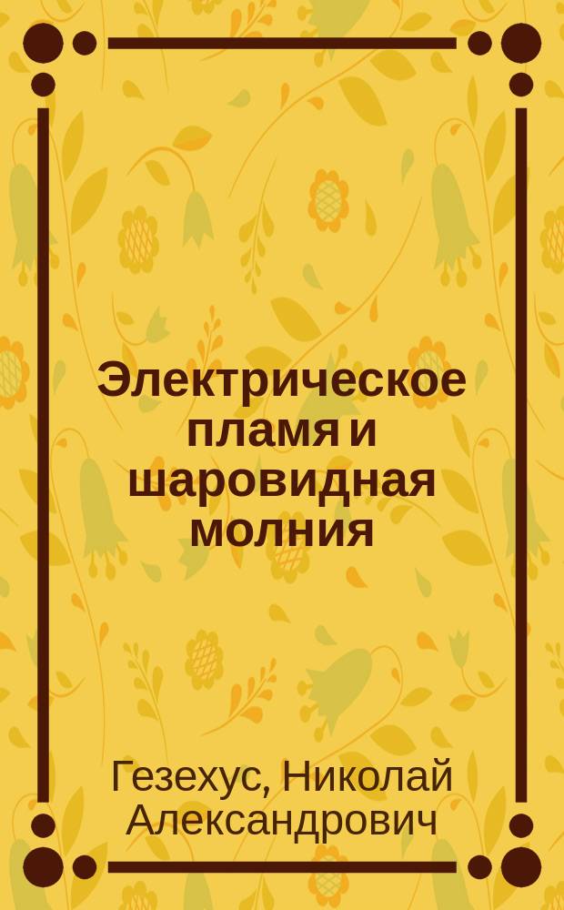 Электрическое пламя и шаровидная молния