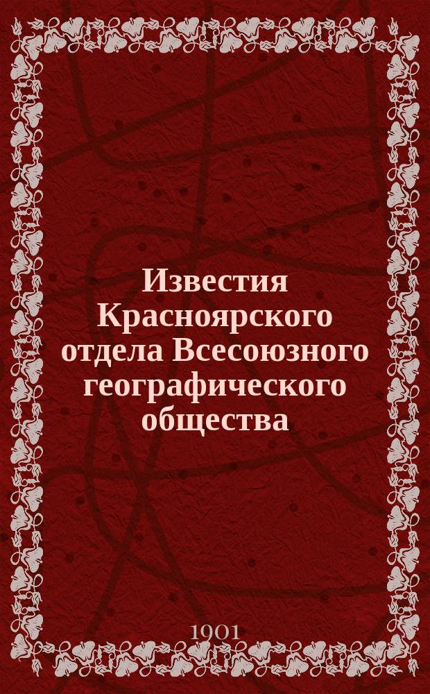 Известия Красноярского отдела Всесоюзного географического общества