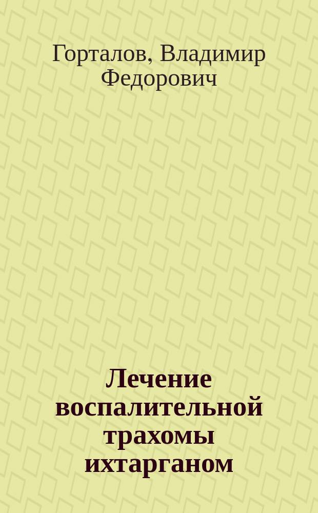 Лечение воспалительной трахомы ихтарганом