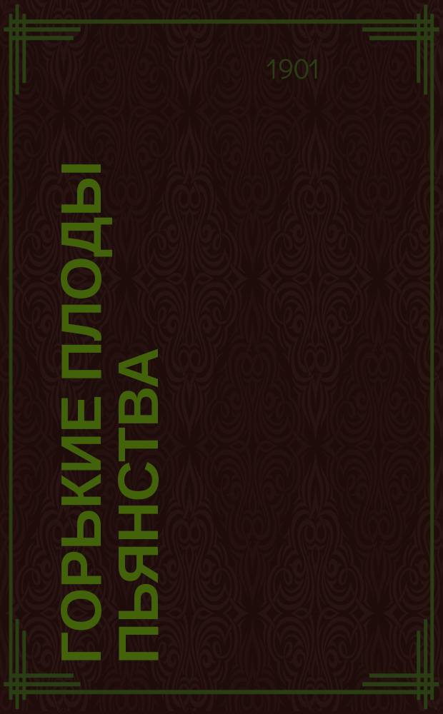 Горькие плоды пьянства : Альбом рисунков, изображающих вред пьянства