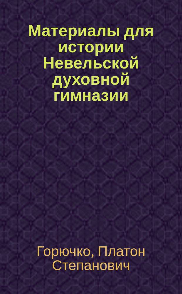 Материалы для истории Невельской духовной гимназии (1780-1809 гг.)