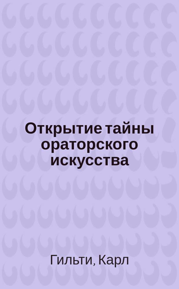 Открытие тайны ораторского искусства : Пер. со 2-го нем. изд