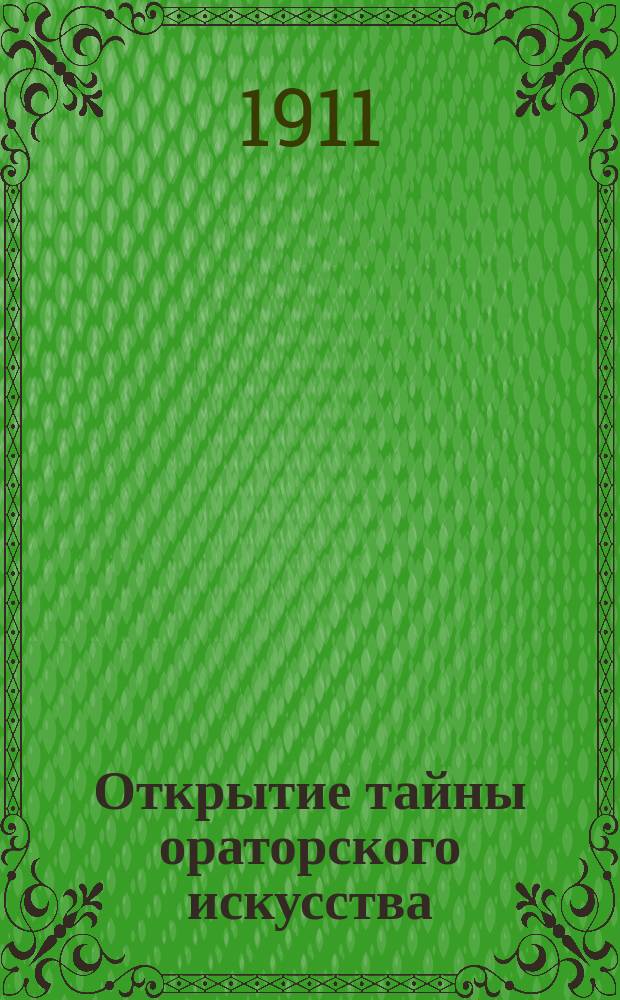 Открытие тайны ораторского искусства : Пер. со 2-го нем. изд