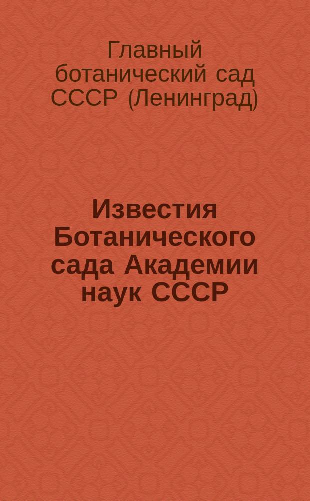 Известия Ботанического сада Академии наук СССР