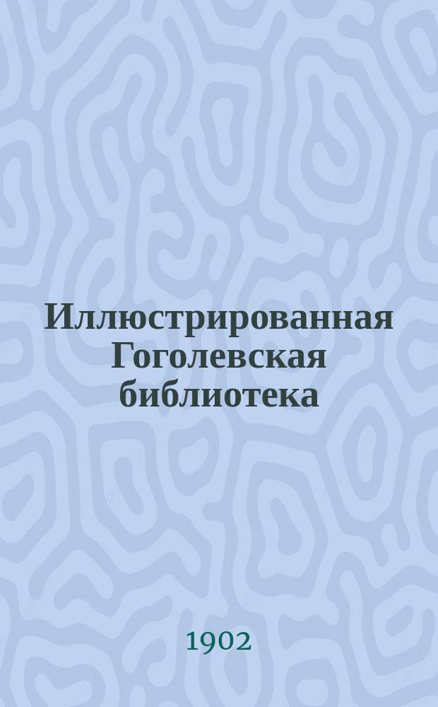 Иллюстрированная Гоголевская библиотека : № 1-. № 2 : Вечер накануне Ивана Купала