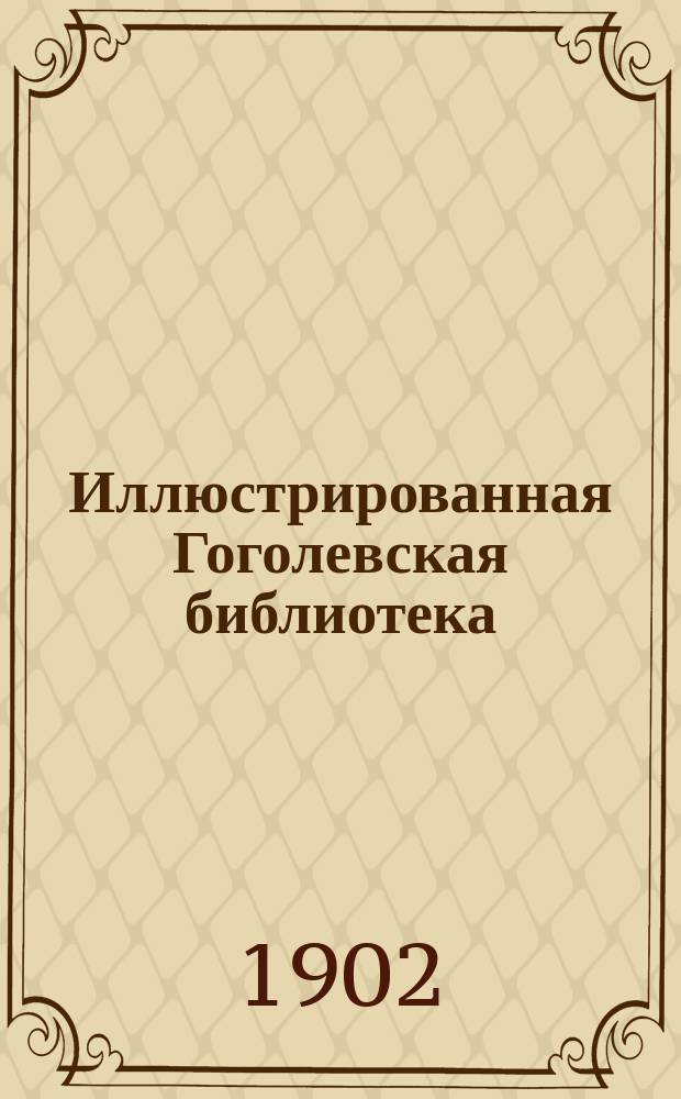 Иллюстрированная Гоголевская библиотека : № 1-. № 6 : Страшная месть