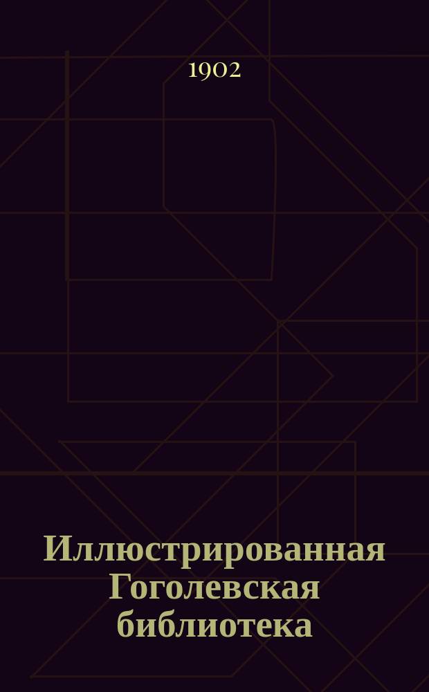 Иллюстрированная Гоголевская библиотека : № 1-. № 10 : Тарас Бульба