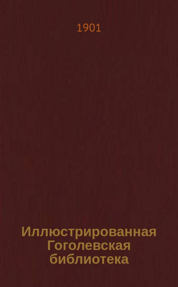 Иллюстрированная Гоголевская библиотека : № 1-. № 11 : Вий