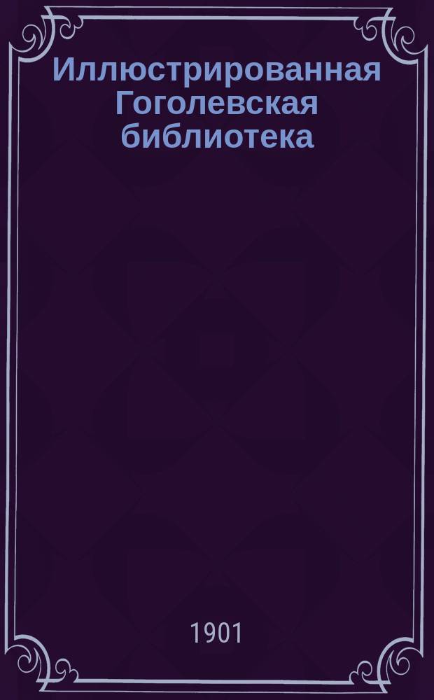 Иллюстрированная Гоголевская библиотека : № 1-. № 15 : Портрет