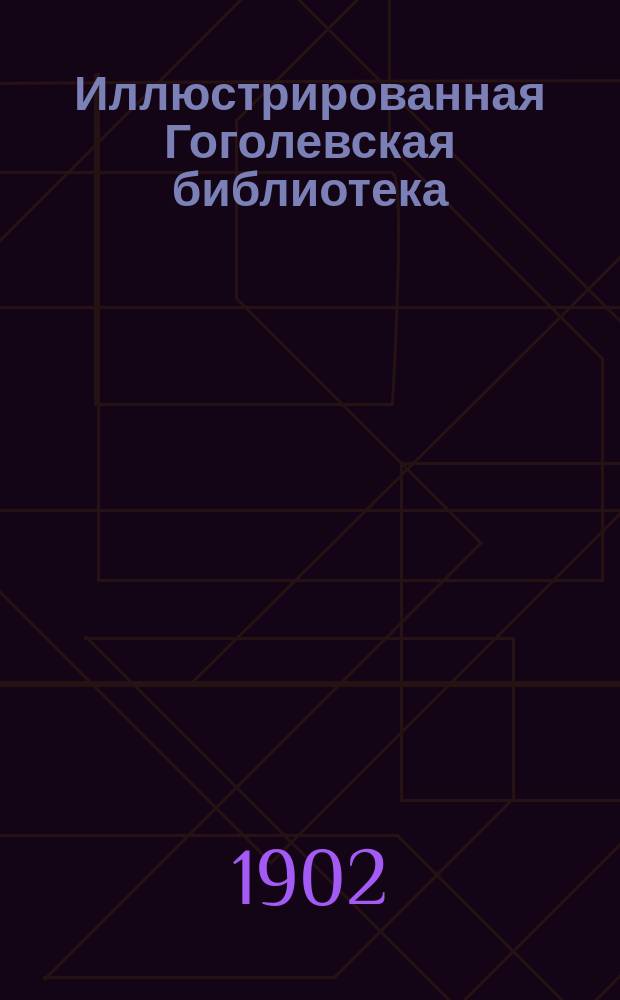 Иллюстрированная Гоголевская библиотека : № 1-. № 21 : Женитьба