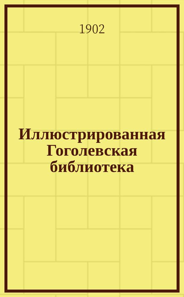 Иллюстрированная Гоголевская библиотека : № 1-. № 22 : ... Игроки