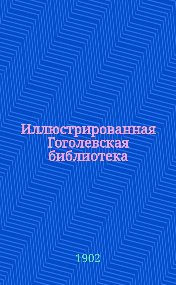 Иллюстрированная Гоголевская библиотека : № 1-. № 23 : Утро делового человека и Отрывок