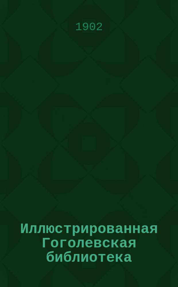 Иллюстрированная Гоголевская библиотека : № 1-. № 26 : Вечера на хуторе близ Диканьки