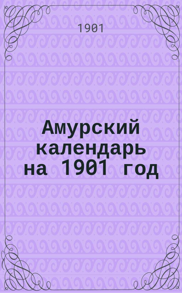 Амурский календарь на 1901 год