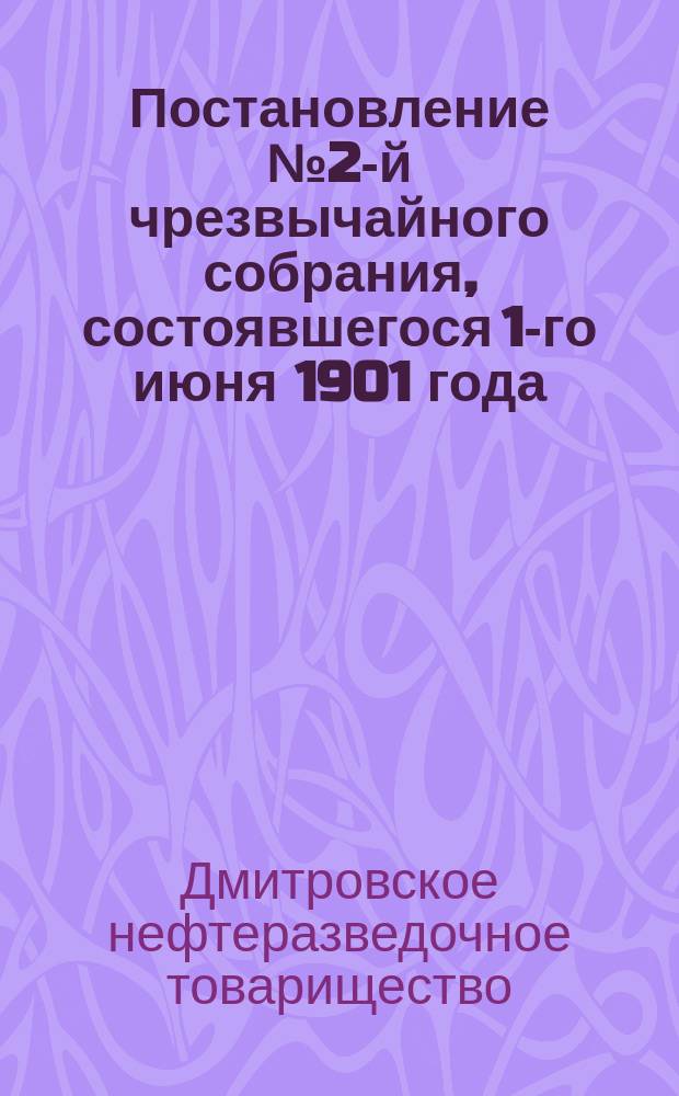 Постановление № 2-й чрезвычайного собрания, состоявшегося 1-го июня 1901 года