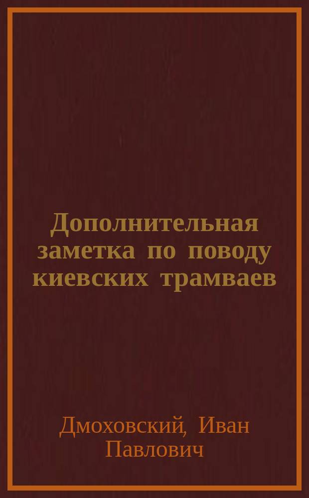 Дополнительная заметка по поводу киевских трамваев