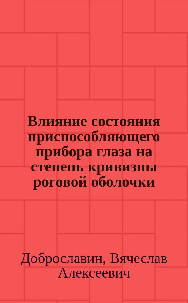 Влияние состояния приспособляющего прибора глаза на степень кривизны роговой оболочки : (Предварит. сообщ.)
