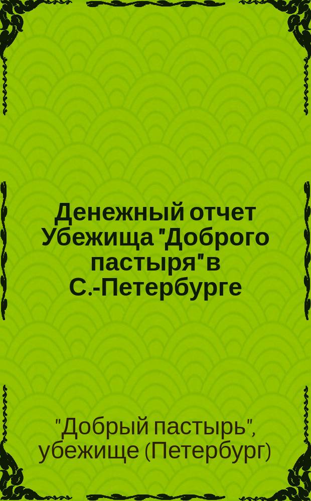 Денежный отчет Убежища "Доброго пастыря" в С.-Петербурге
