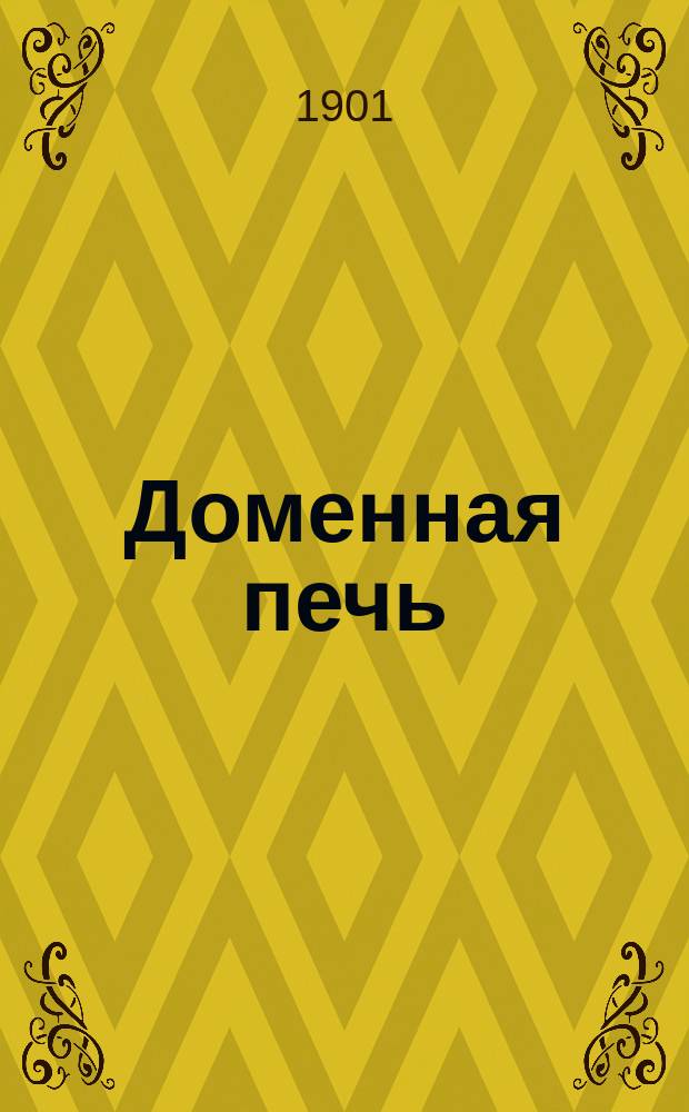 Доменная печь : Разборная модель, состоящая из 8 разборных частей в красках : Пособие для самообучения и преподавания в технических училищах : С 26 изображениями деталей устройства печи