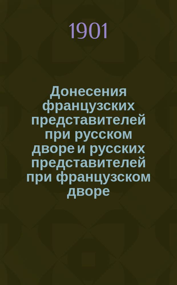 Донесения французских представителей при русском дворе и русских представителей при французском дворе