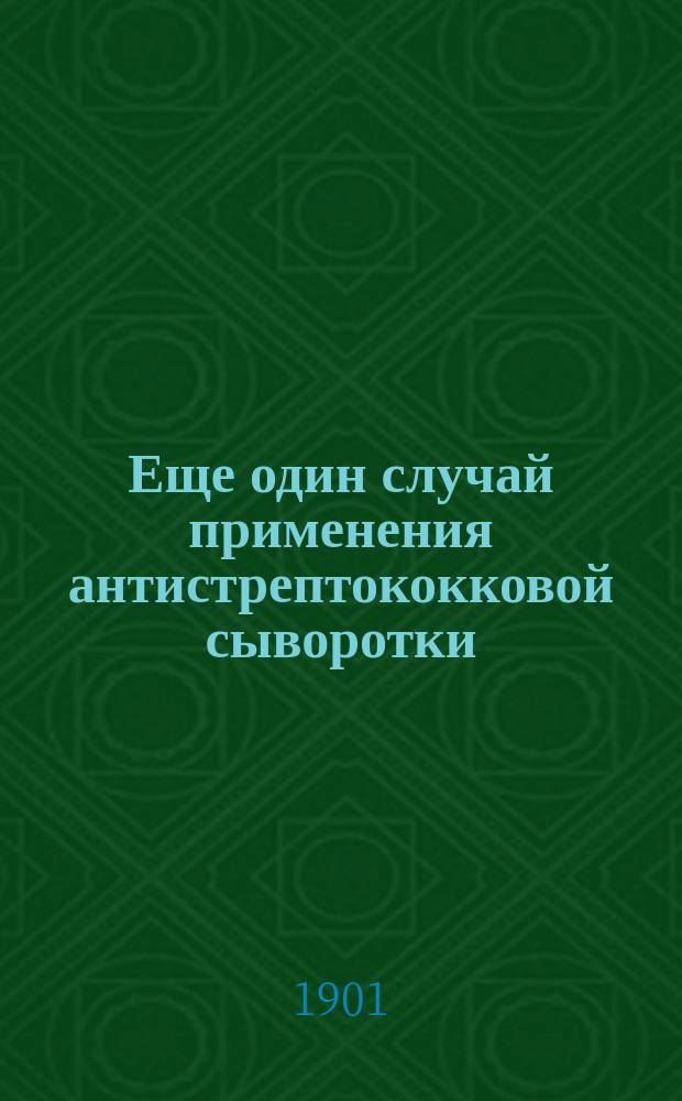 Еще один случай применения антистрептококковой сыворотки