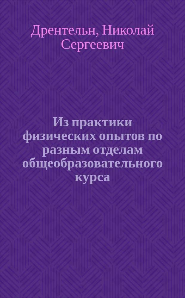 Из практики физических опытов по разным отделам общеобразовательного курса
