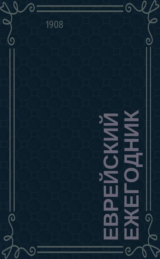 Еврейский ежегодник : Справочный и лит. альманах с ил. Г. [1]-9. Г. 8. 1908/1909